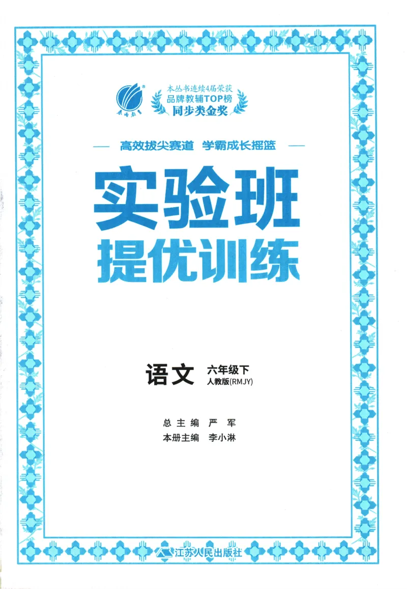 2026春《实验班提优训练》语文RJ6下_2026春人教语文《实验班提优训练》_2026春《实验班提优训练》语文RJ6下