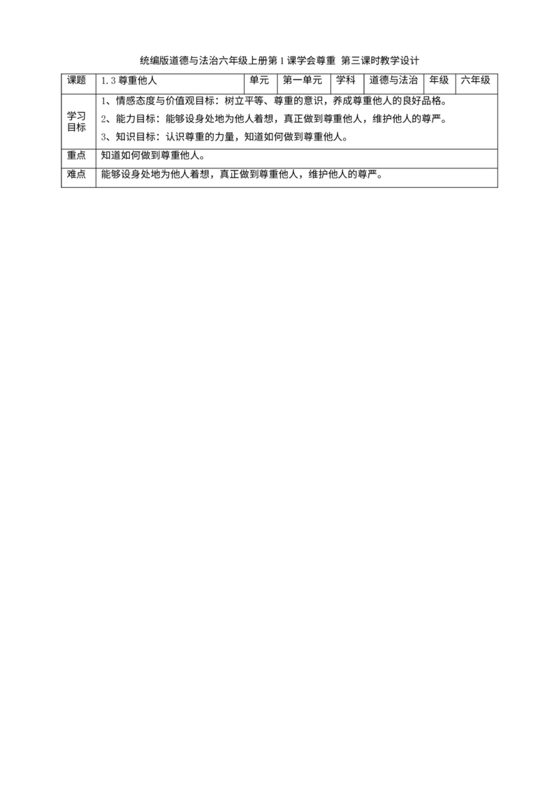 1学会尊重第三课时教案_A493小学道法_26新六年级道法下册（统编版）_教学教案_教案一