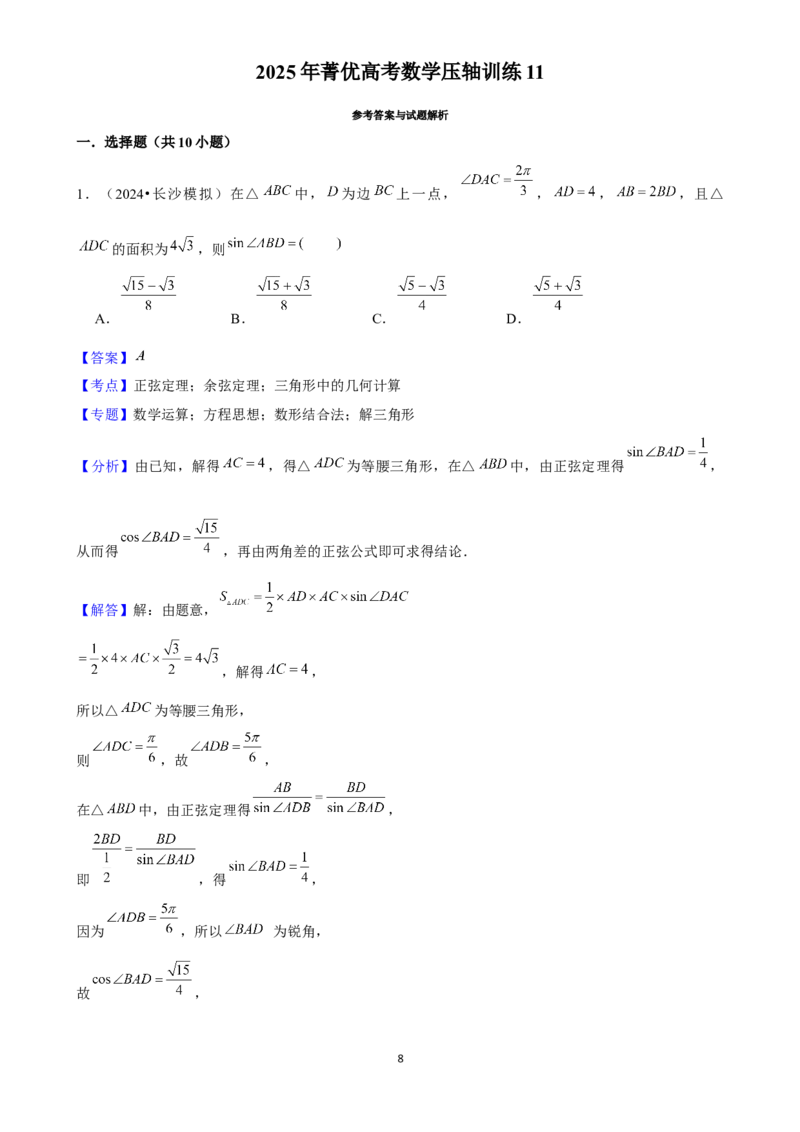 2025年菁优高考数学压轴训练11_中考押题2026《中考押题》系列（9科全套实时更新中）_2026版中考《菁优系列》趋势分析+押题密卷+抢分秘籍+模拟考试_0022025菁优高考解密汇编-数学