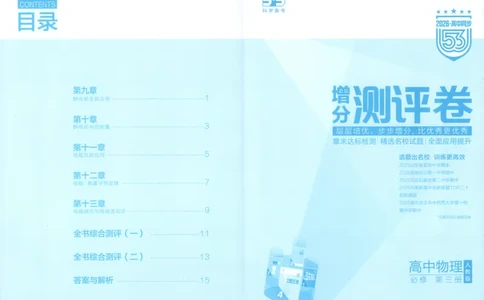 53同步物理必修三RJ增分测评卷(1)_高中三年全科资料_高中_高中1_2026版高中《5高考3年模拟》同步版（9科必修+选修）（人教）_2026《高中53同步练习》物理必修三RJ