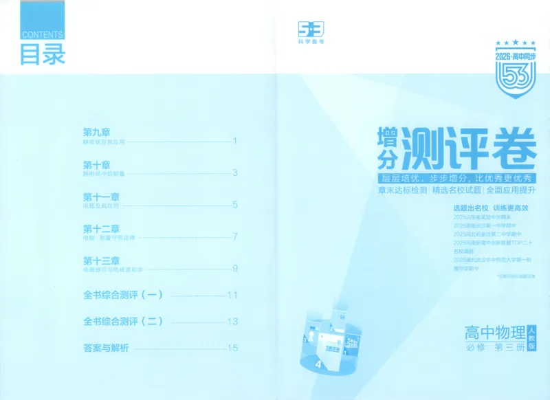 53同步物理必修三RJ增分测评卷(1)_高中三年全科资料_高中_高中1_2026版高中《5高考3年模拟》同步版（9科必修+选修）（人教）_2026《高中53同步练习》物理必修三RJ