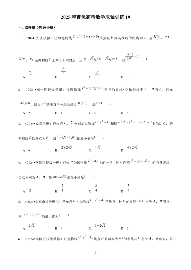 2025年菁优高考数学压轴训练19_中考押题2026《中考押题》系列（9科全套实时更新中）_2026版中考《菁优系列》趋势分析+押题密卷+抢分秘籍+模拟考试_0022025菁优高考解密汇编-数学