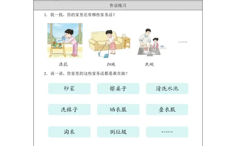 12第12课学做家务活_第12课学做家务活（第1课时）_课后练习1_A493小学道法_人教版小学道德与法治教学资源包_小学道法（智慧教育课件与教案）_1-6下册（道德与法治智慧教育课件）_2025春