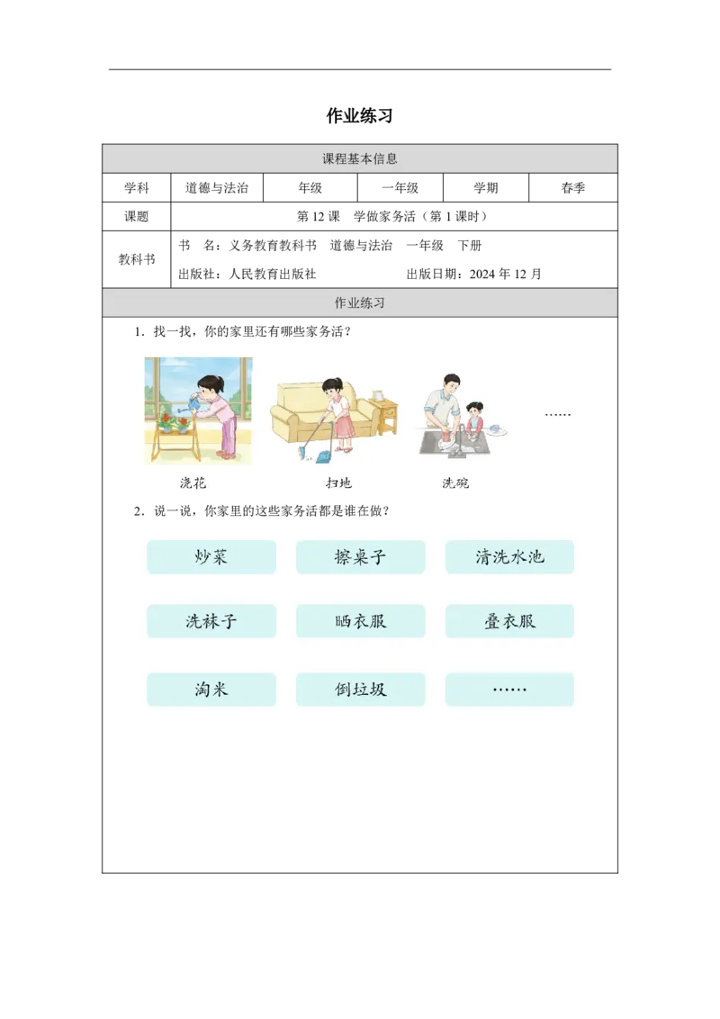 12第12课学做家务活_第12课学做家务活（第1课时）_课后练习1_A493小学道法_人教版小学道德与法治教学资源包_小学道法（智慧教育课件与教案）_1-6下册（道德与法治智慧教育课件）_2025春
