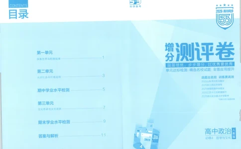 53同步政治必修4增分测评卷_高中三年全科资料_高中_2026《高中53同步练习》政治必修四