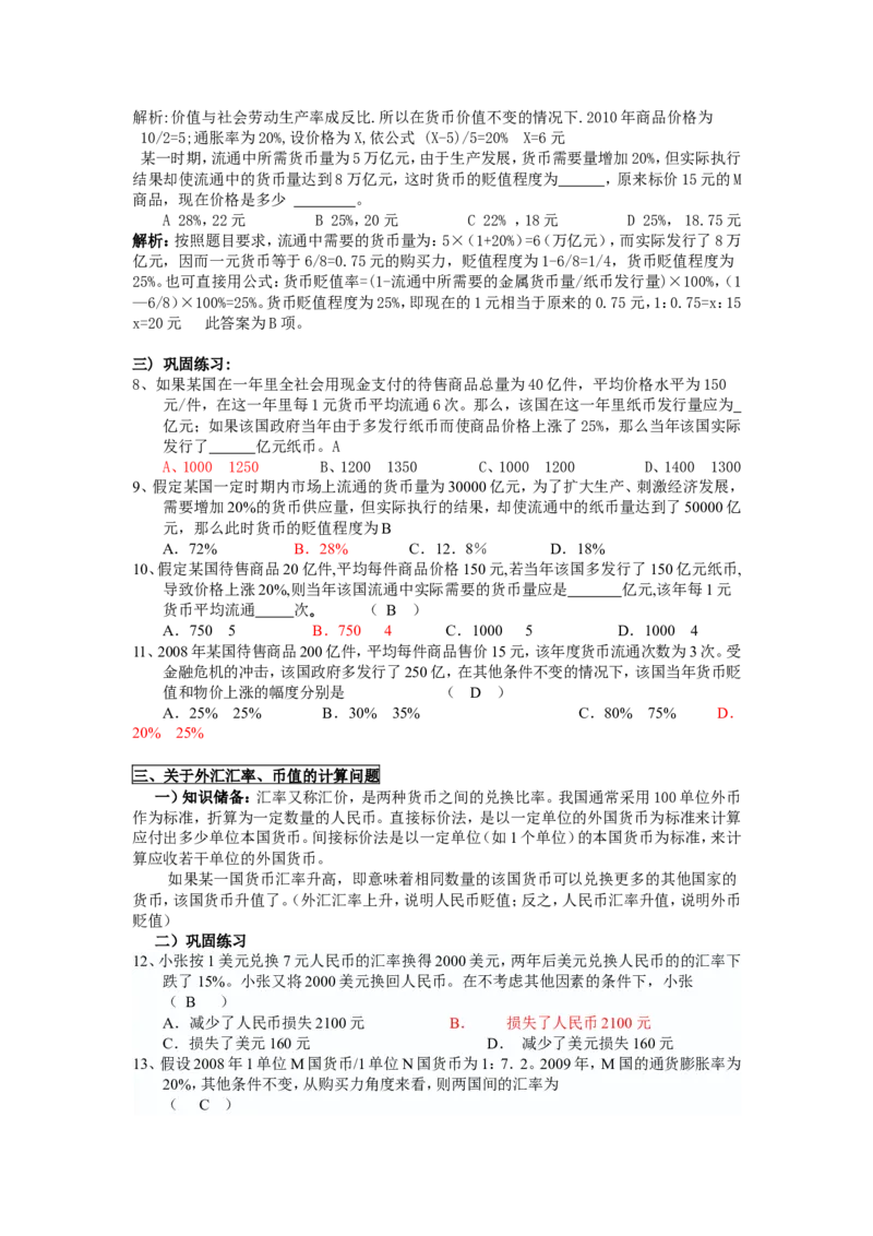 4高中政治经济生活中常见计算题专题_高中三年全科资料_高中_2高中9科分类资料包_高中文综