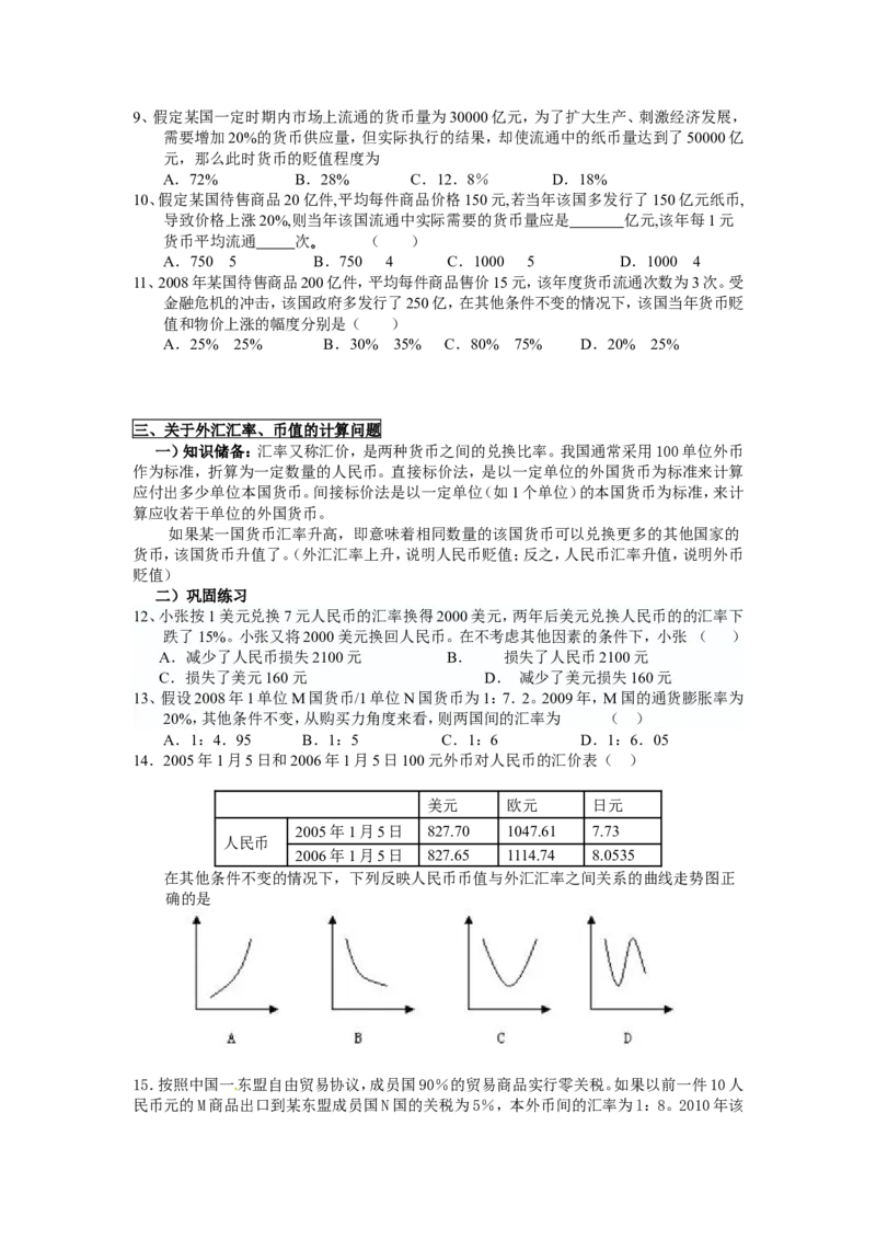 4高中政治经济生活中常见计算题专题_高中三年全科资料_高中_2高中9科分类资料包_高中文综