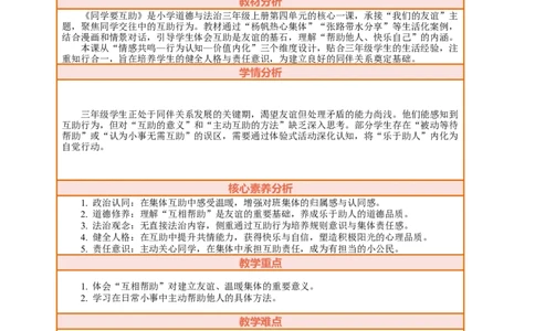 11.1《同学要互助&mdash;&mdash;互相帮助友情深》教案设计_26新三年级道法下册（统编版）_版本一_部编版道德与法治3下_2026春新版_第三套wu_第四单元我们来交往课件+教案+视频素材