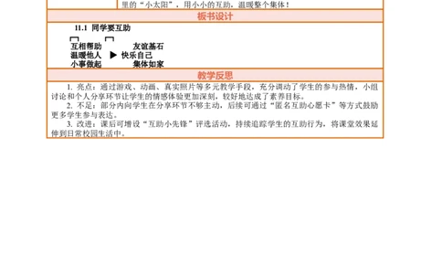 11.1《同学要互助&mdash;&mdash;互相帮助友情深》教案设计_26新三年级道法下册（统编版）_版本一_部编版道德与法治3下_2026春新版_第三套wu_第四单元我们来交往课件+教案+视频素材