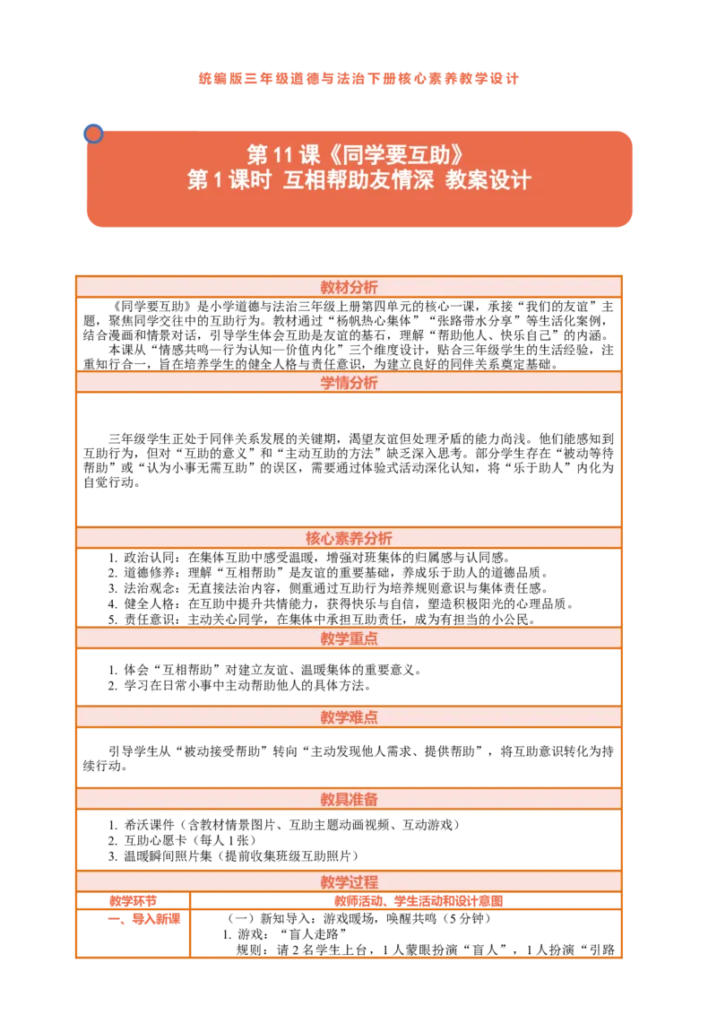 11.1《同学要互助&mdash;&mdash;互相帮助友情深》教案设计_26新三年级道法下册（统编版）_版本一_部编版道德与法治3下_2026春新版_第三套wu_第四单元我们来交往课件+教案+视频素材