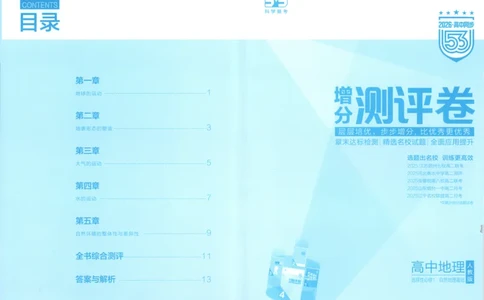 53同步地理选修1RJ增分测评卷(1)_高中三年全科资料_高中_高中1_2026版高中《5高考3年模拟》同步版（9科必修+选修）（人教）_2026《高中53同步练习》地理选修一RJ