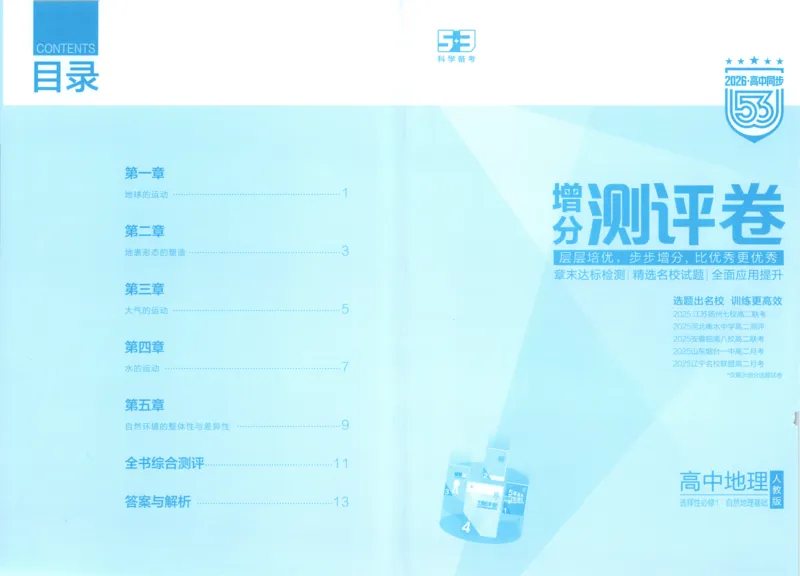 53同步地理选修1RJ增分测评卷(1)_高中三年全科资料_高中_高中1_2026版高中《5高考3年模拟》同步版（9科必修+选修）（人教）_2026《高中53同步练习》地理选修一RJ