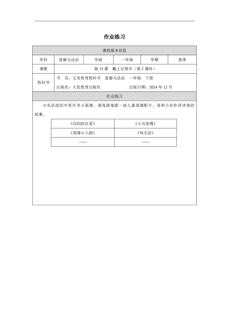 15第15课戴上红领巾_第15课戴上红领巾（第2课时）_课后练习2_A493小学道法_人教版小学道德与法治教学资源包_小学道法（智慧教育课件与教案）_1-6下册（道德与法治智慧教育课件）_2025春