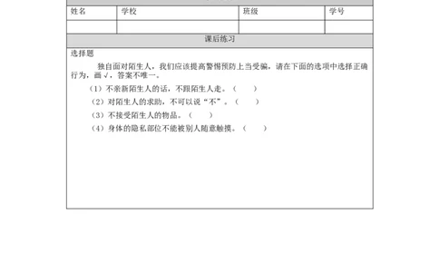 1124三年级道德与法治(统编版)《心中的&ldquo;110&rdquo;》第二课时-4练习题_A493小学道法_人教版小学道德与法治教学资源包_小学道法（智慧教育课件与教案）_3年级上册练习题