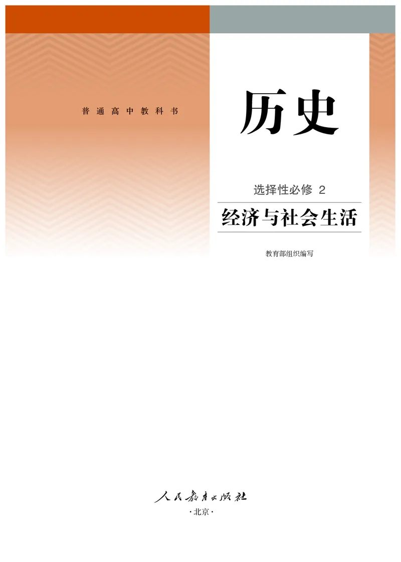 4高中历史选择性必修2_高中三年全科资料_高中各科课本电子教材_08高中历史课本_统编版-历史课本