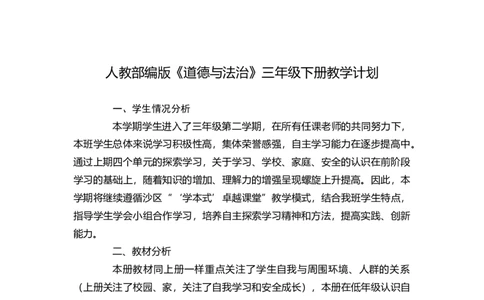 2024-2025学年三年级下册道德与法治全册教案统编版（文本式一）_26新三年级道法下册（统编版）_版本一_部编版道德与法治3下_旧版_道法3下课件教案_02.道法3下教案设计