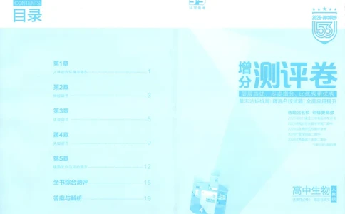 53同步生物选修1RJ增分测评卷(1)_高中三年全科资料_高中_高中1_2026版高中《5高考3年模拟》同步版（9科必修+选修）（人教）_2026《高中53同步练习》生物选修一RJ