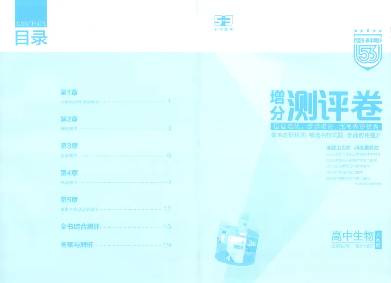 53同步生物选修1RJ增分测评卷(1)_高中三年全科资料_高中_高中1_2026版高中《5高考3年模拟》同步版（9科必修+选修）（人教）_2026《高中53同步练习》生物选修一RJ