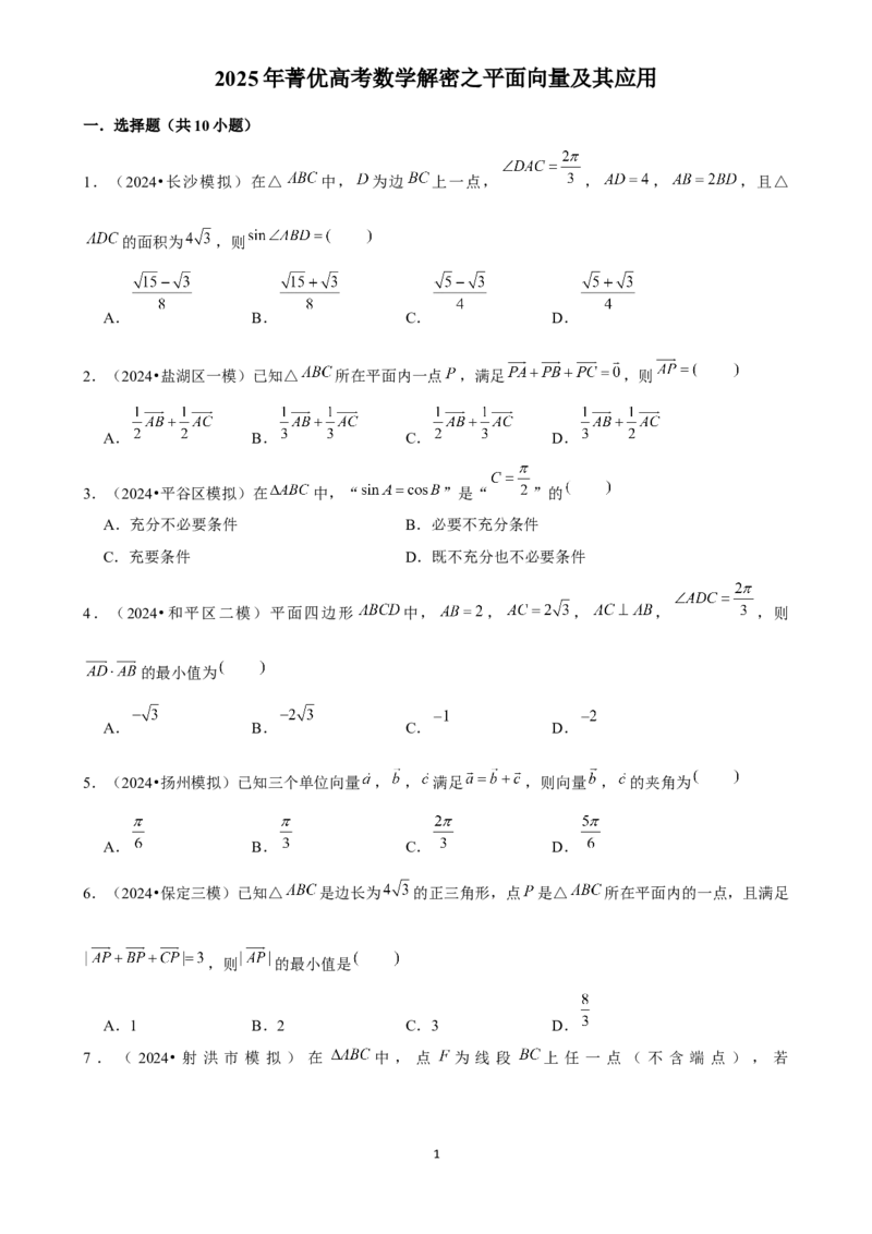 2025年菁优高考数学解密之平面向量及其应用_中考押题2026《中考押题》系列（9科全套实时更新中）_2026版中考《菁优系列》趋势分析+押题密卷+抢分秘籍+模拟考试_考点篇