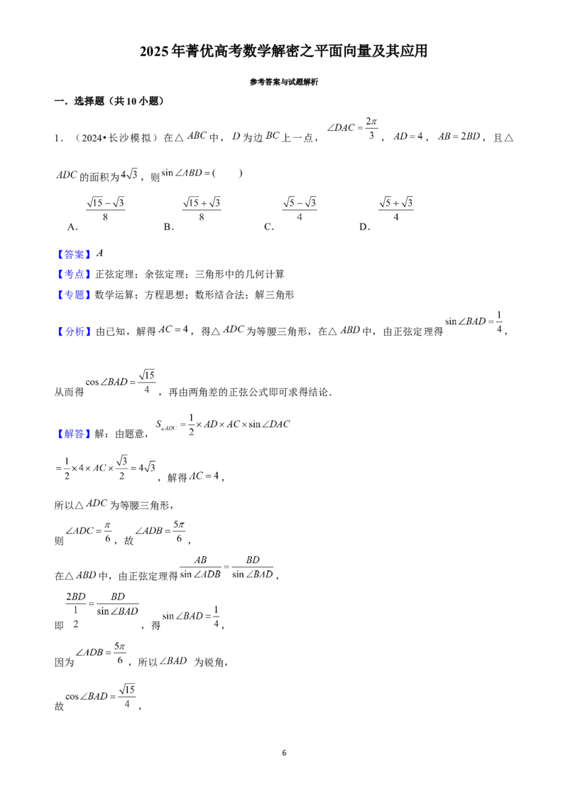 2025年菁优高考数学解密之平面向量及其应用_中考押题2026《中考押题》系列（9科全套实时更新中）_2026版中考《菁优系列》趋势分析+押题密卷+抢分秘籍+模拟考试_考点篇