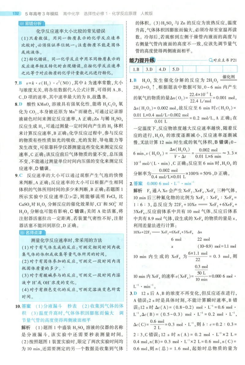 53同步化学选修1RJ答案(1)_高中三年全科资料_高中_高中1_2026版高中《5高考3年模拟》同步版（9科必修+选修）（人教）_2026《高中53同步练习》化学选修一RJ