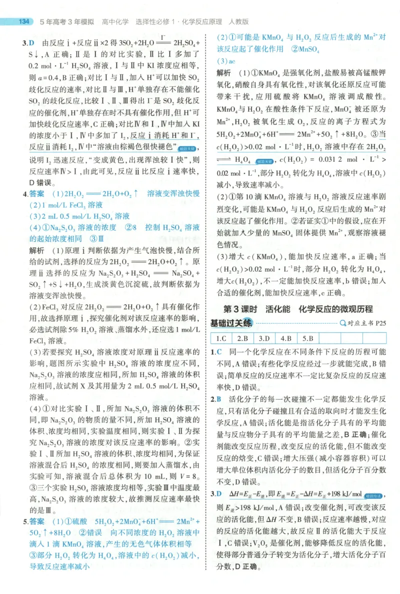 53同步化学选修1RJ答案(1)_高中三年全科资料_高中_高中1_2026版高中《5高考3年模拟》同步版（9科必修+选修）（人教）_2026《高中53同步练习》化学选修一RJ
