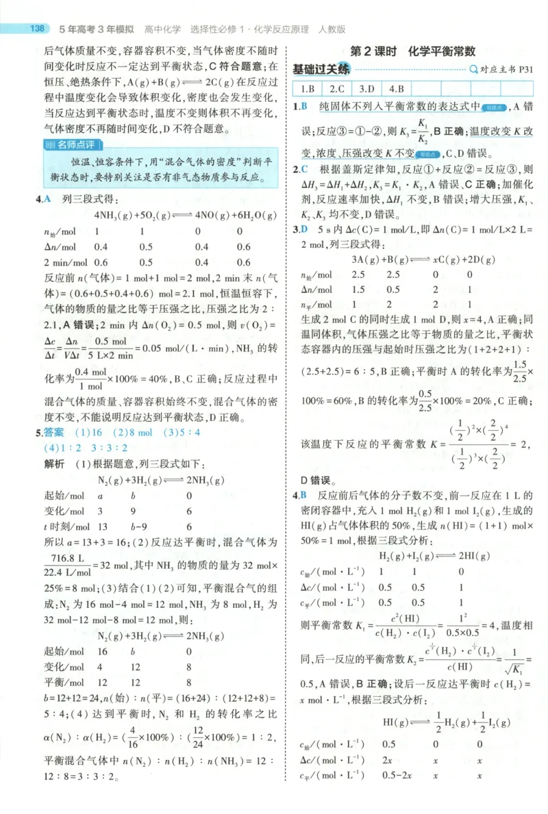 53同步化学选修1RJ答案(1)_高中三年全科资料_高中_高中1_2026版高中《5高考3年模拟》同步版（9科必修+选修）（人教）_2026《高中53同步练习》化学选修一RJ