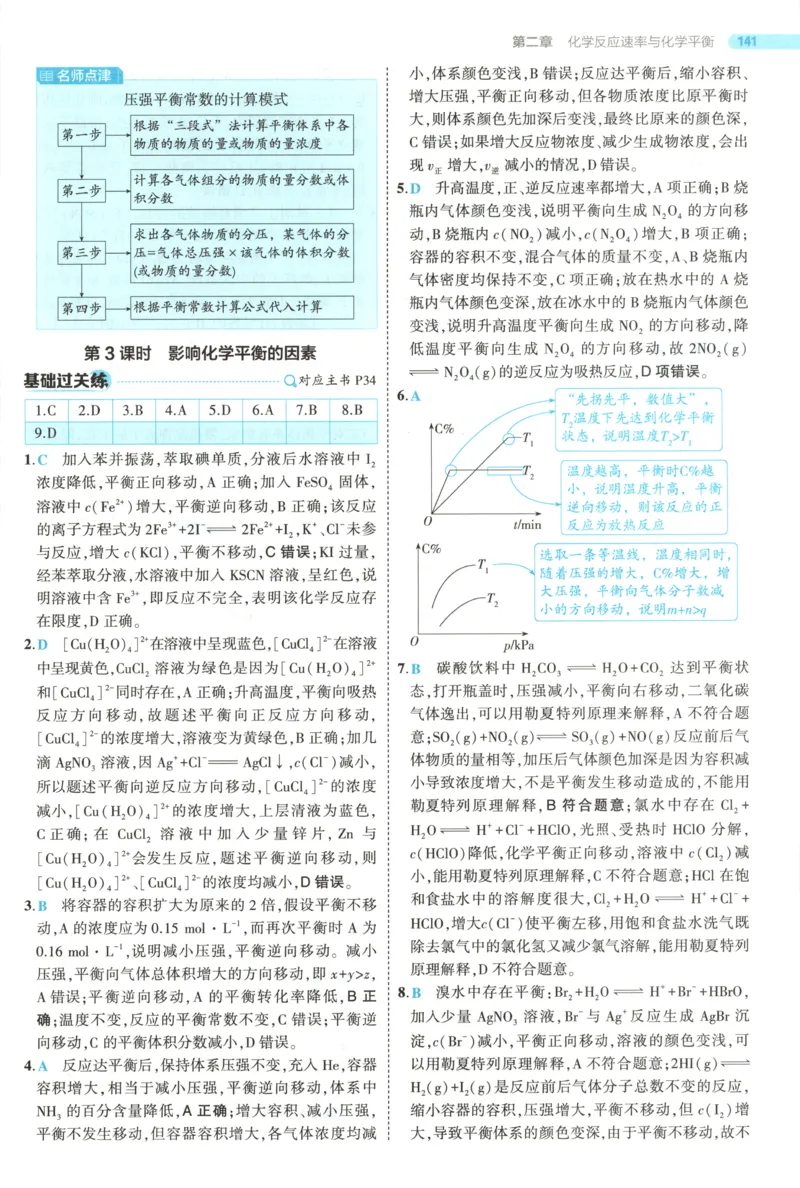53同步化学选修1RJ答案(1)_高中三年全科资料_高中_高中1_2026版高中《5高考3年模拟》同步版（9科必修+选修）（人教）_2026《高中53同步练习》化学选修一RJ