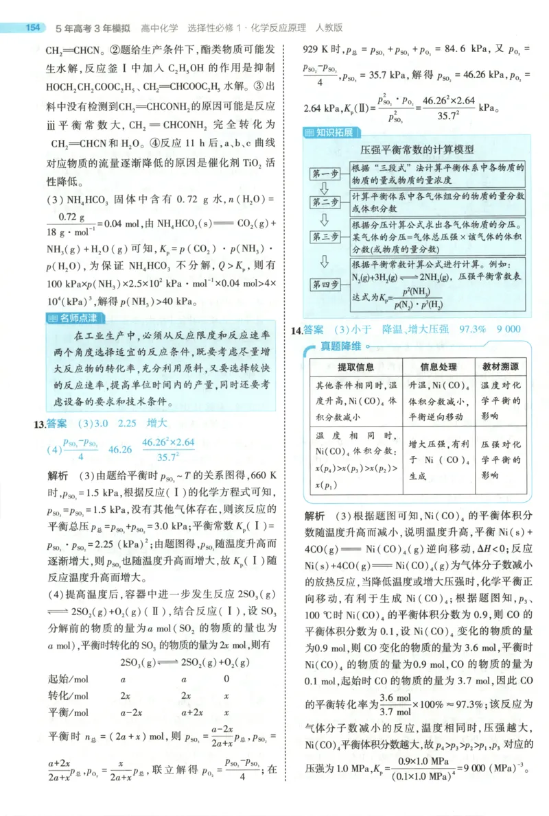 53同步化学选修1RJ答案(1)_高中三年全科资料_高中_高中1_2026版高中《5高考3年模拟》同步版（9科必修+选修）（人教）_2026《高中53同步练习》化学选修一RJ
