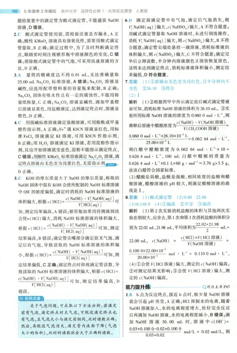 53同步化学选修1RJ答案(1)_高中三年全科资料_高中_高中1_2026版高中《5高考3年模拟》同步版（9科必修+选修）（人教）_2026《高中53同步练习》化学选修一RJ