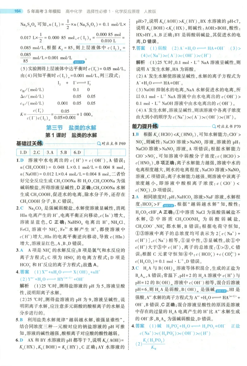 53同步化学选修1RJ答案(1)_高中三年全科资料_高中_高中1_2026版高中《5高考3年模拟》同步版（9科必修+选修）（人教）_2026《高中53同步练习》化学选修一RJ