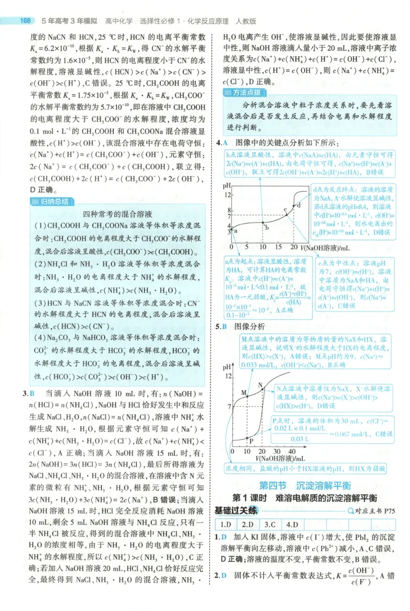 53同步化学选修1RJ答案(1)_高中三年全科资料_高中_高中1_2026版高中《5高考3年模拟》同步版（9科必修+选修）（人教）_2026《高中53同步练习》化学选修一RJ