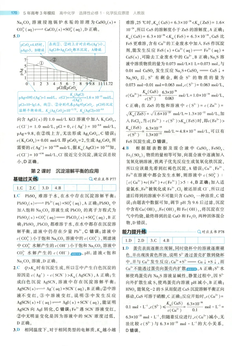 53同步化学选修1RJ答案(1)_高中三年全科资料_高中_高中1_2026版高中《5高考3年模拟》同步版（9科必修+选修）（人教）_2026《高中53同步练习》化学选修一RJ