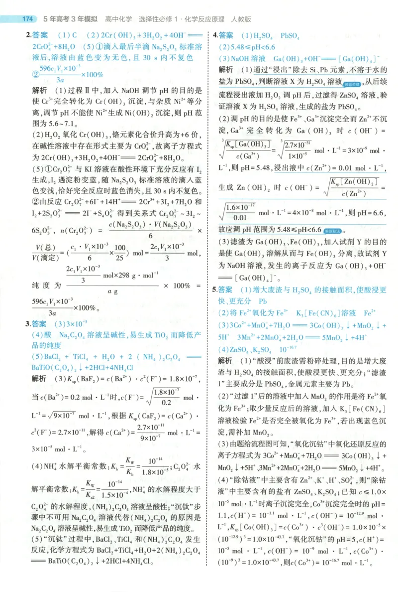 53同步化学选修1RJ答案(1)_高中三年全科资料_高中_高中1_2026版高中《5高考3年模拟》同步版（9科必修+选修）（人教）_2026《高中53同步练习》化学选修一RJ