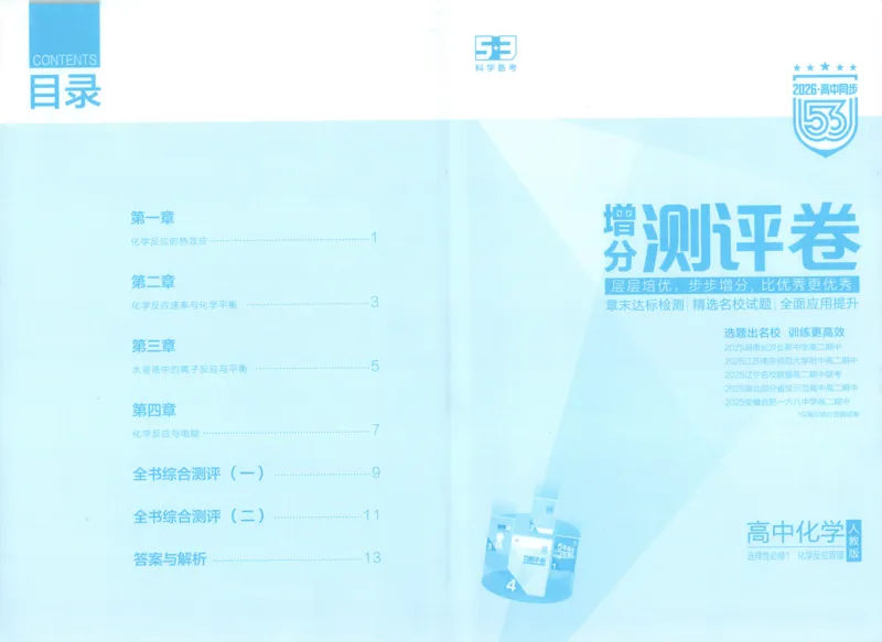 53同步化学选修1RJ增分测评卷(1)_高中三年全科资料_高中_高中1_2026版高中《5高考3年模拟》同步版（9科必修+选修）（人教）_2026《高中53同步练习》化学选修一RJ
