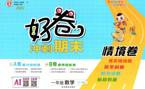1下数学人教好卷冲刺期末_2026春季学期_2026《荣德基&bull;好卷冲刺期末》（1-6年级下）（数学）（人教版）_1年级下册数学《好卷》人教26春