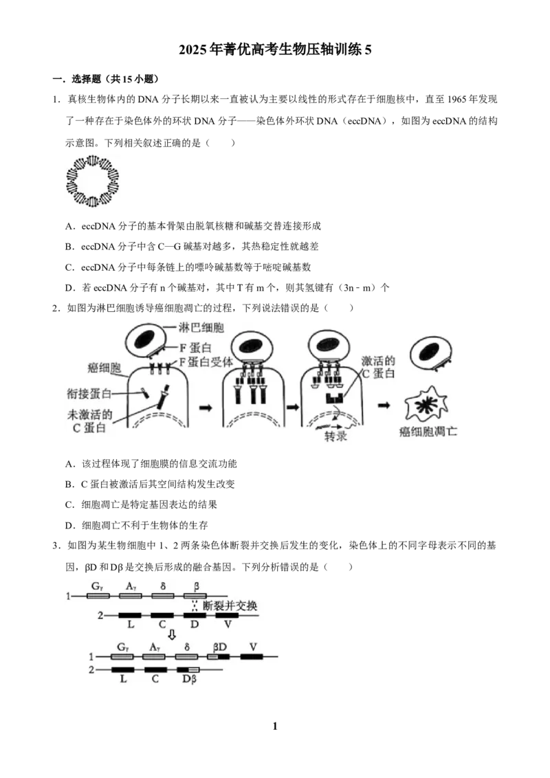2025年菁优高考生物压轴训练5_中考押题2026《中考押题》系列（9科全套实时更新中）_2026版中考《菁优系列》趋势分析+押题密卷+抢分秘籍+模拟考试_0062025菁优高考解密汇编-生物_压轴篇