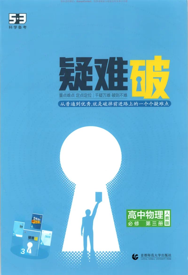 53同步物理必修三RJ疑难破_高中三年全科资料_高中_2026《高中53同步练习》物理必修三RJ