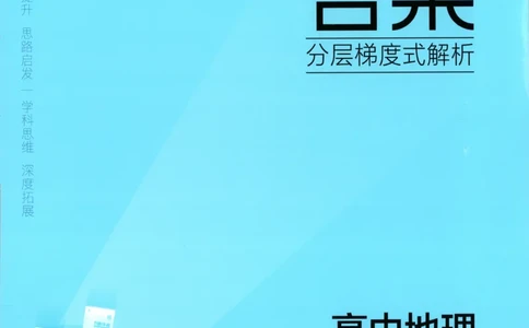 53同步地理选修1XJ答案_高中三年全科资料_高中_2026《高中53同步练习》地理选修一XJ