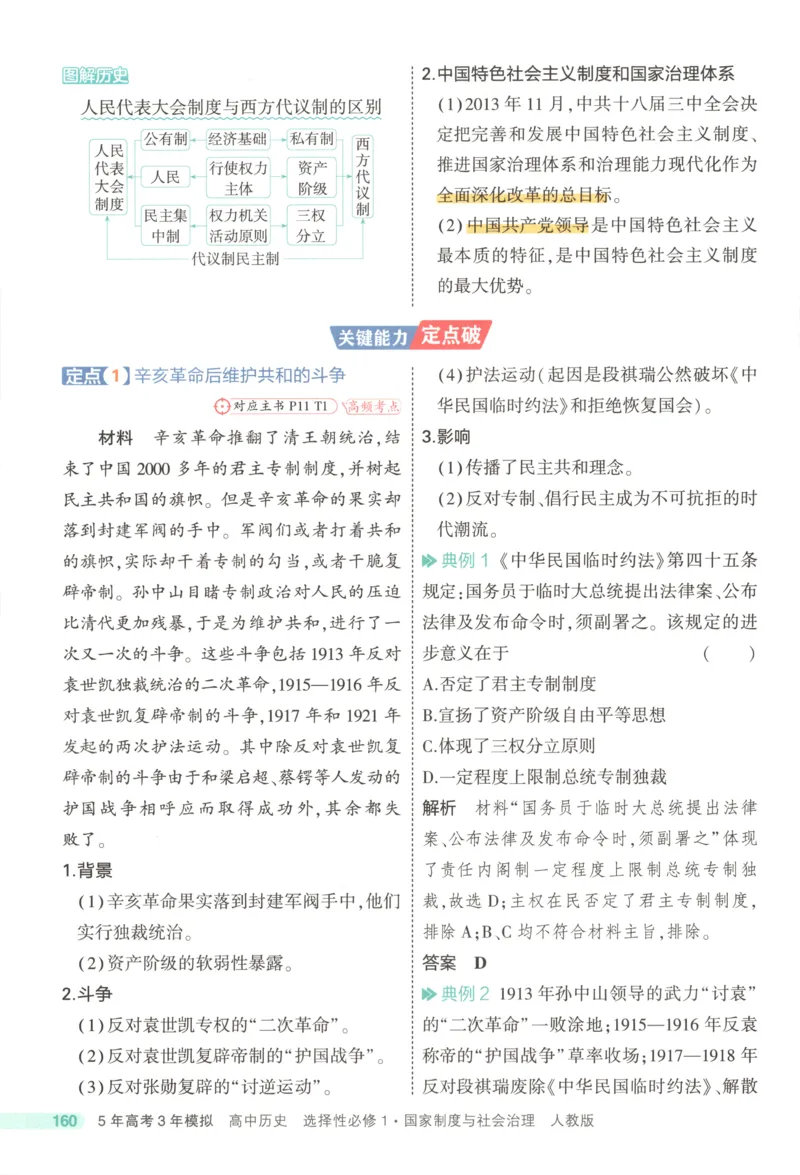 53同步历史选修1疑难破(1)_高中三年全科资料_高中_高中1_2026版高中《5高考3年模拟》同步版（9科必修+选修）（人教）_2026《高中53同步练习》历史选修一