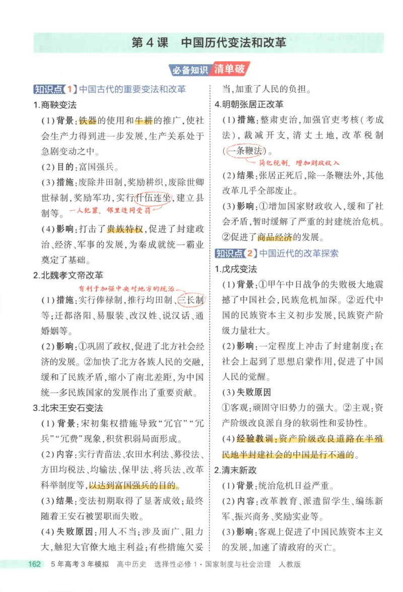 53同步历史选修1疑难破(1)_高中三年全科资料_高中_高中1_2026版高中《5高考3年模拟》同步版（9科必修+选修）（人教）_2026《高中53同步练习》历史选修一