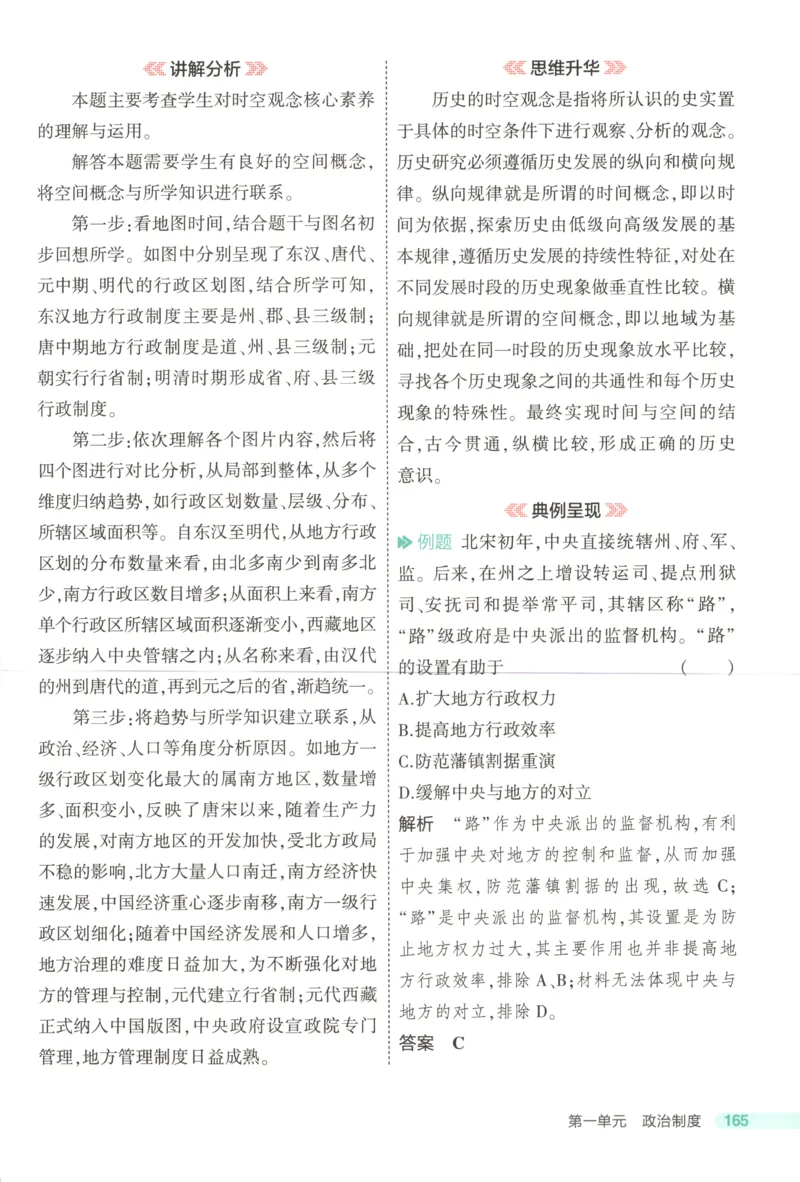 53同步历史选修1疑难破(1)_高中三年全科资料_高中_高中1_2026版高中《5高考3年模拟》同步版（9科必修+选修）（人教）_2026《高中53同步练习》历史选修一