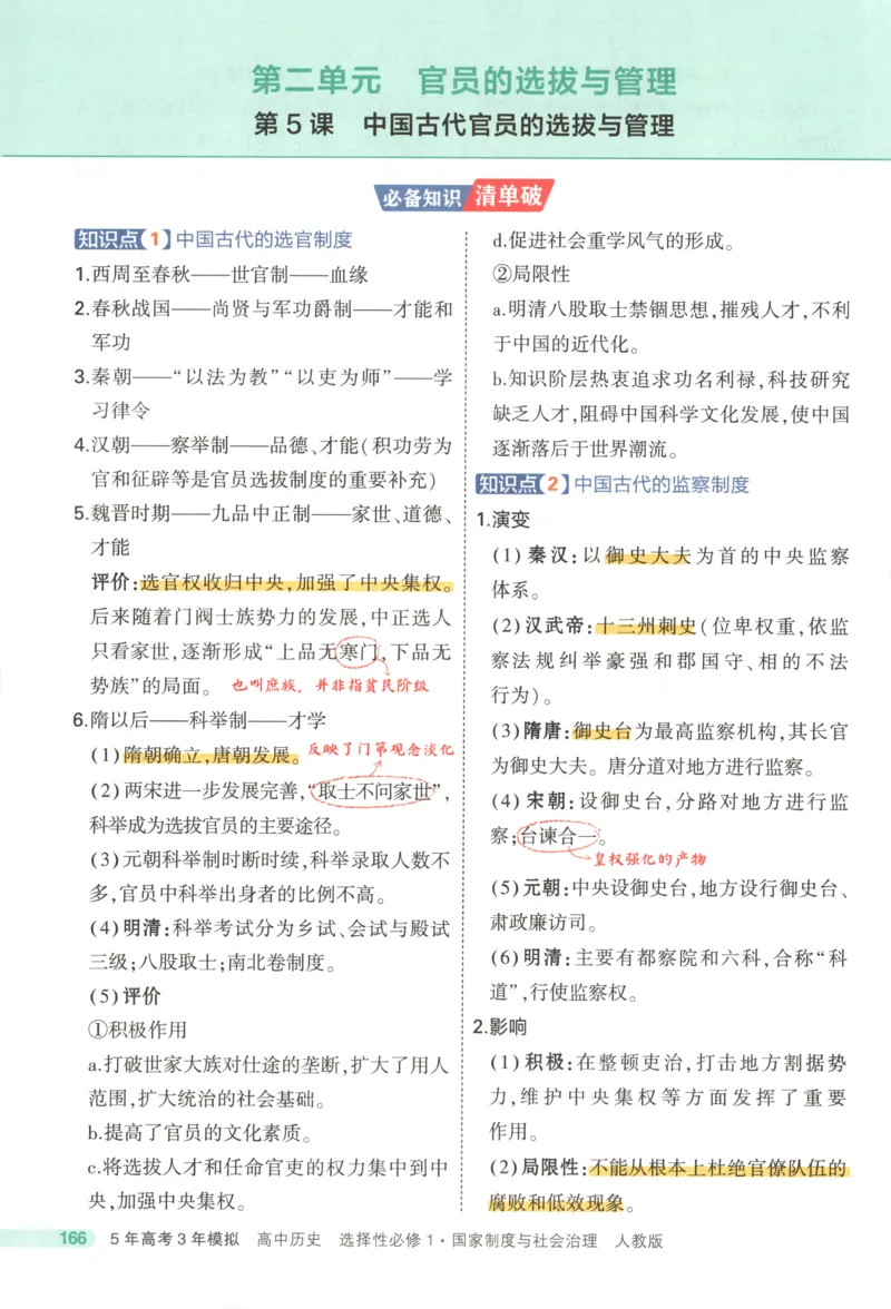 53同步历史选修1疑难破(1)_高中三年全科资料_高中_高中1_2026版高中《5高考3年模拟》同步版（9科必修+选修）（人教）_2026《高中53同步练习》历史选修一