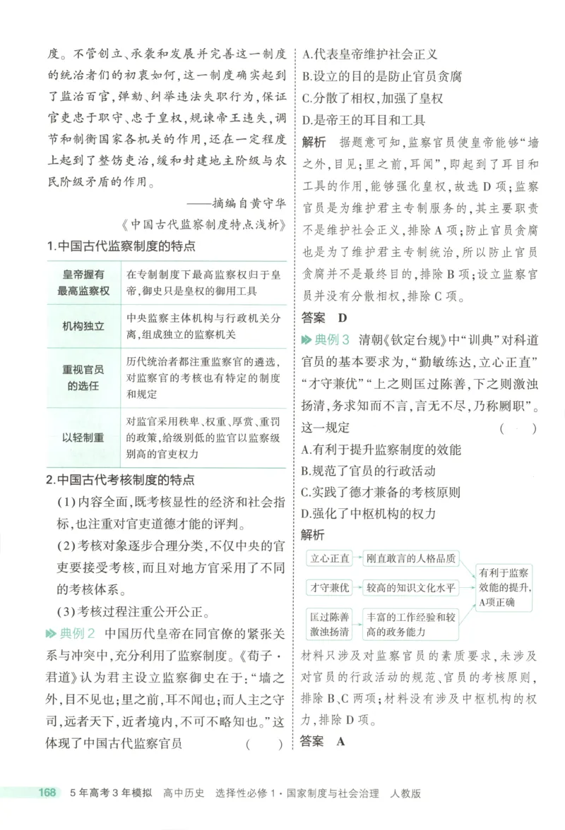 53同步历史选修1疑难破(1)_高中三年全科资料_高中_高中1_2026版高中《5高考3年模拟》同步版（9科必修+选修）（人教）_2026《高中53同步练习》历史选修一
