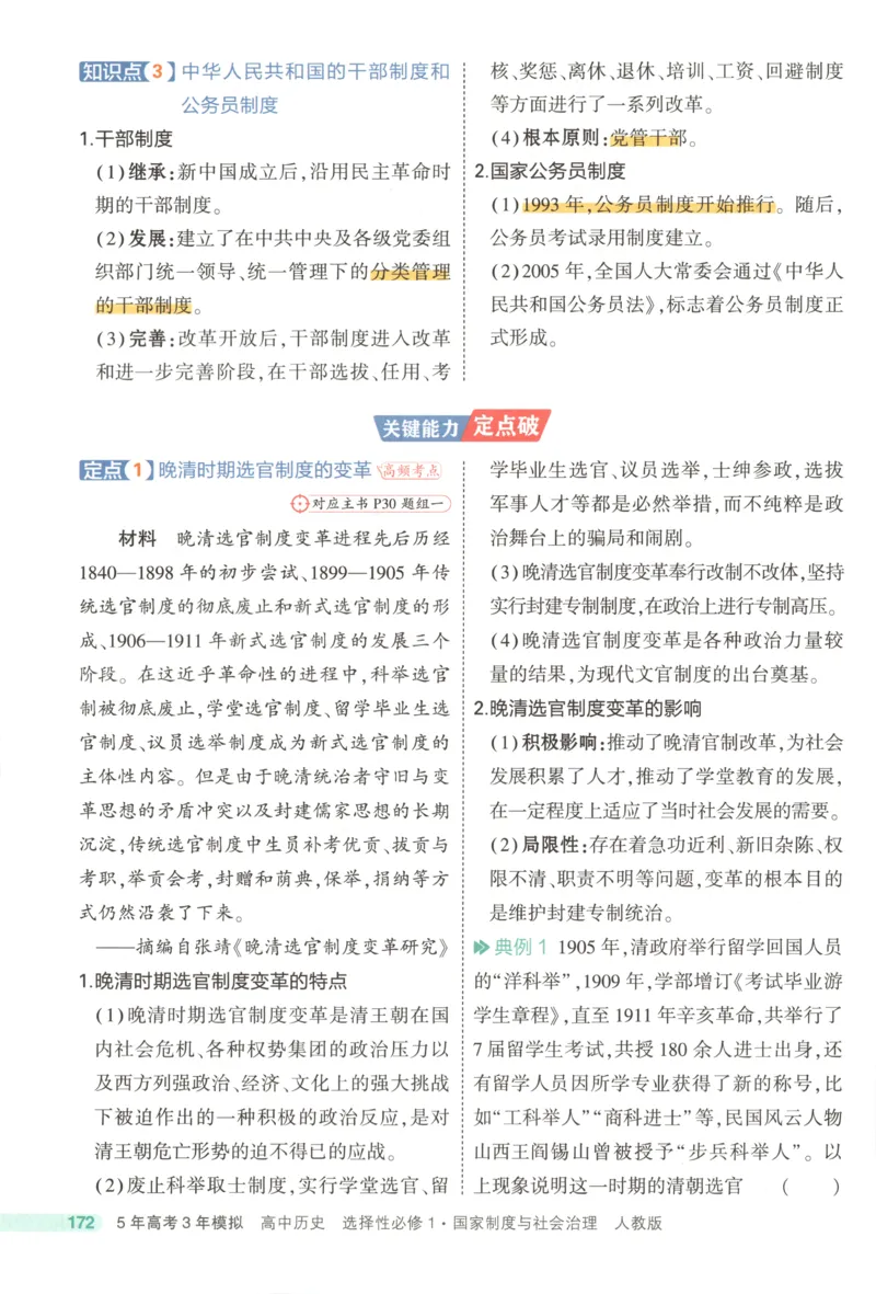 53同步历史选修1疑难破(1)_高中三年全科资料_高中_高中1_2026版高中《5高考3年模拟》同步版（9科必修+选修）（人教）_2026《高中53同步练习》历史选修一