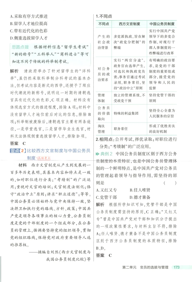 53同步历史选修1疑难破(1)_高中三年全科资料_高中_高中1_2026版高中《5高考3年模拟》同步版（9科必修+选修）（人教）_2026《高中53同步练习》历史选修一