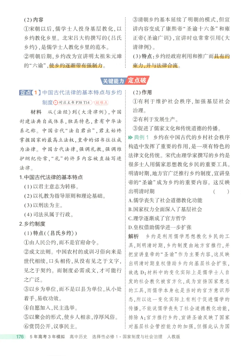 53同步历史选修1疑难破(1)_高中三年全科资料_高中_高中1_2026版高中《5高考3年模拟》同步版（9科必修+选修）（人教）_2026《高中53同步练习》历史选修一