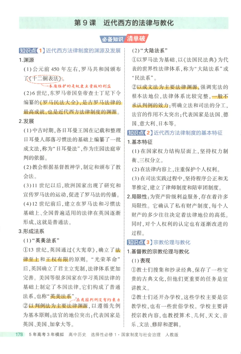 53同步历史选修1疑难破(1)_高中三年全科资料_高中_高中1_2026版高中《5高考3年模拟》同步版（9科必修+选修）（人教）_2026《高中53同步练习》历史选修一