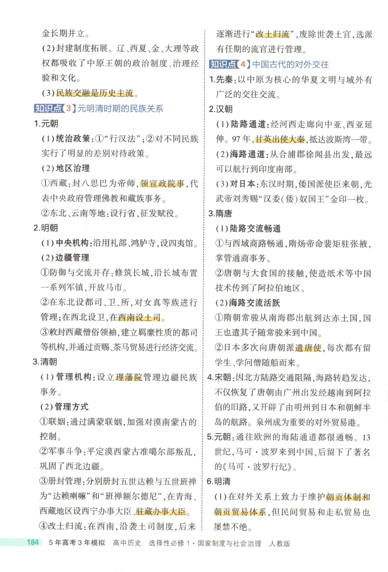 53同步历史选修1疑难破(1)_高中三年全科资料_高中_高中1_2026版高中《5高考3年模拟》同步版（9科必修+选修）（人教）_2026《高中53同步练习》历史选修一