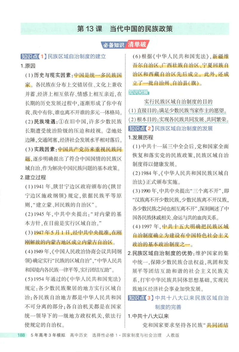 53同步历史选修1疑难破(1)_高中三年全科资料_高中_高中1_2026版高中《5高考3年模拟》同步版（9科必修+选修）（人教）_2026《高中53同步练习》历史选修一
